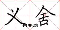 荆霄鹏义舍楷书怎么写