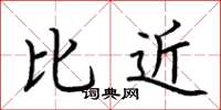 荆霄鹏比近楷书怎么写