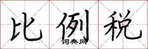 荆霄鹏比例税楷书怎么写