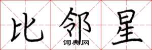 荆霄鹏比邻星楷书怎么写