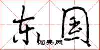 曾庆福东国行书怎么写