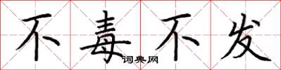 荆霄鹏不毒不发楷书怎么写