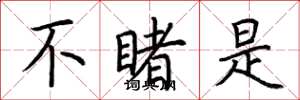 荆霄鹏不睹是楷书怎么写
