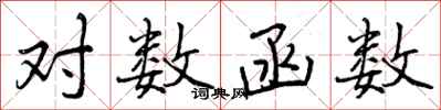 曾庆福对数函数行书怎么写