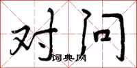 曾庆福对问行书怎么写