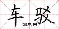荆霄鹏车驳楷书怎么写