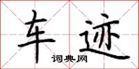 荆霄鹏车迹楷书怎么写