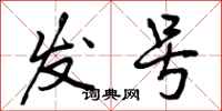 曾庆福发号行书怎么写