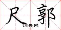 荆霄鹏尺郭楷书怎么写