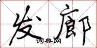 曾庆福发廊行书怎么写