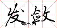 曾庆福发敛行书怎么写