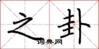 荆霄鹏之卦楷书怎么写