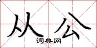 荆霄鹏从公楷书怎么写