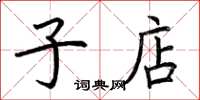 荆霄鹏子店楷书怎么写