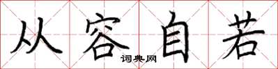 荆霄鹏从容自若楷书怎么写