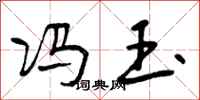 曾庆福冯玉行书怎么写