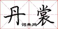 荆霄鹏丹裳楷书怎么写