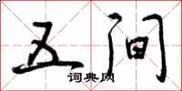 曾庆福五间行书怎么写