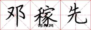荆霄鹏邓稼先楷书怎么写