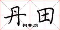 荆霄鹏丹田楷书怎么写
