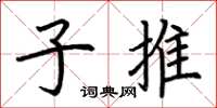 荆霄鹏子推楷书怎么写