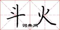 荆霄鹏斗火楷书怎么写