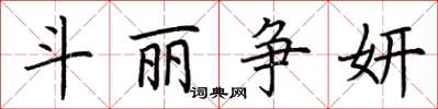 荆霄鹏斗丽争妍楷书怎么写