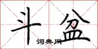荆霄鹏斗盆楷书怎么写