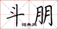 荆霄鹏斗朋楷书怎么写