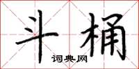 荆霄鹏斗桶楷书怎么写