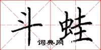 荆霄鹏斗蛙楷书怎么写