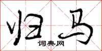 曾庆福归马行书怎么写