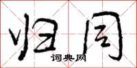 曾庆福归同行书怎么写