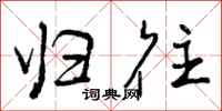 曾庆福归往行书怎么写