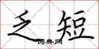 荆霄鹏乏短楷书怎么写
