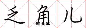 荆霄鹏乏角儿楷书怎么写