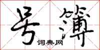 曾庆福号簿行书怎么写