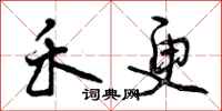 曾庆福禾更行书怎么写