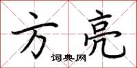 荆霄鹏方亮楷书怎么写