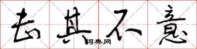 曾庆福击其不意行书怎么写