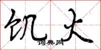 曾庆福饥火行书怎么写