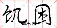 曾庆福饥困行书怎么写