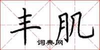 荆霄鹏丰肌楷书怎么写