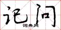 曾庆福记问行书怎么写
