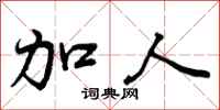 曾庆福加人行书怎么写