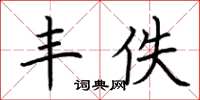荆霄鹏丰佚楷书怎么写