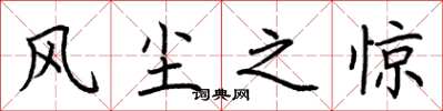 荆霄鹏风尘之惊楷书怎么写
