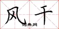 荆霄鹏风干楷书怎么写