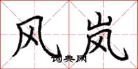 荆霄鹏风岚楷书怎么写