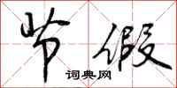 曾庆福节假行书怎么写